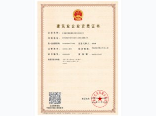 新能源建筑業資質證書
